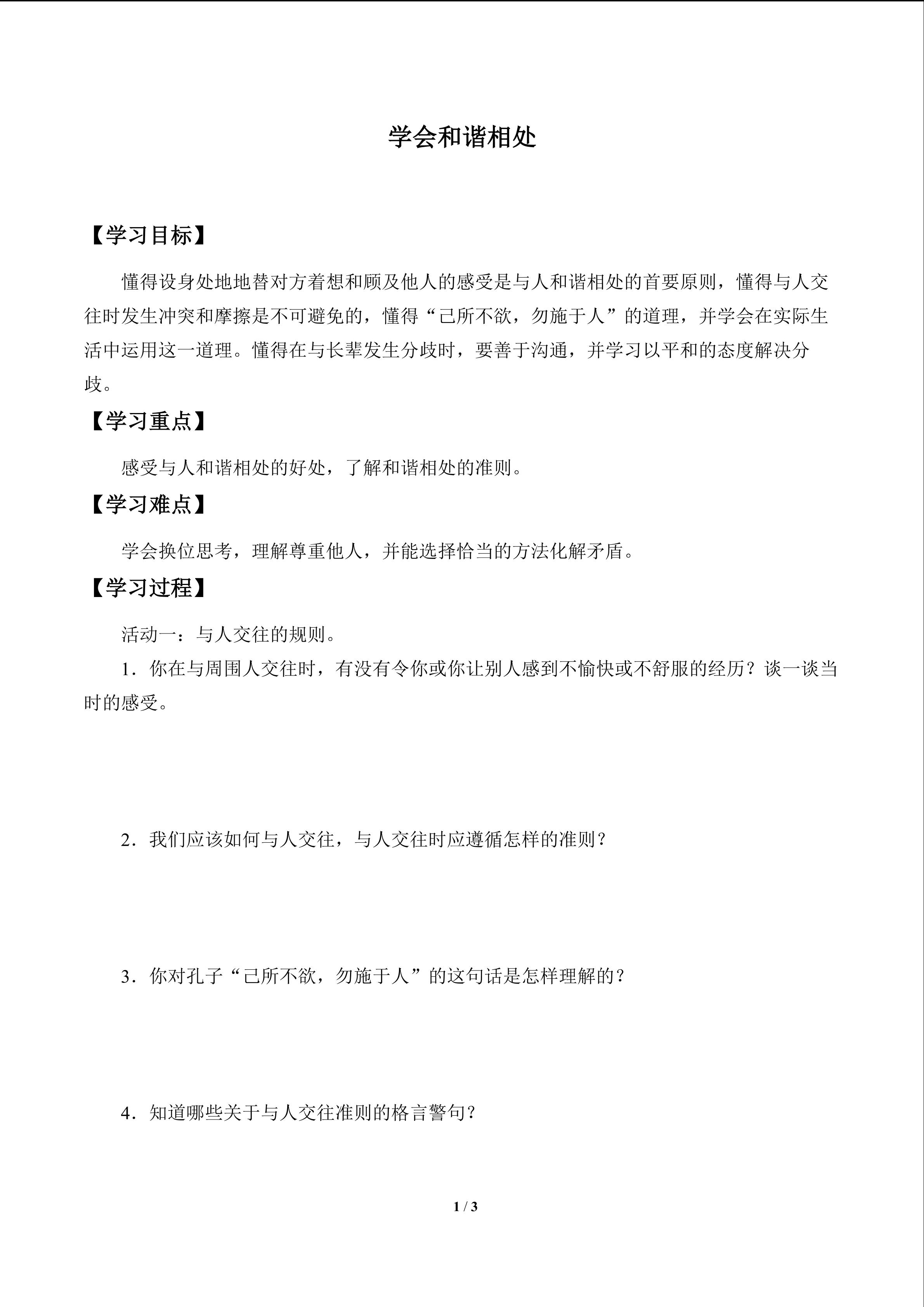 学会和谐相处_学案1