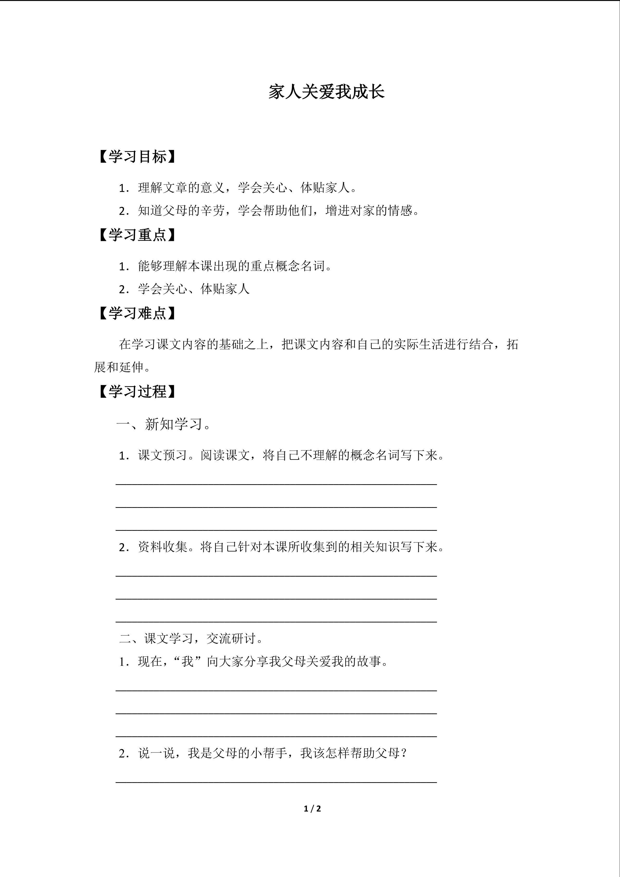 家人关爱我成长_学案1