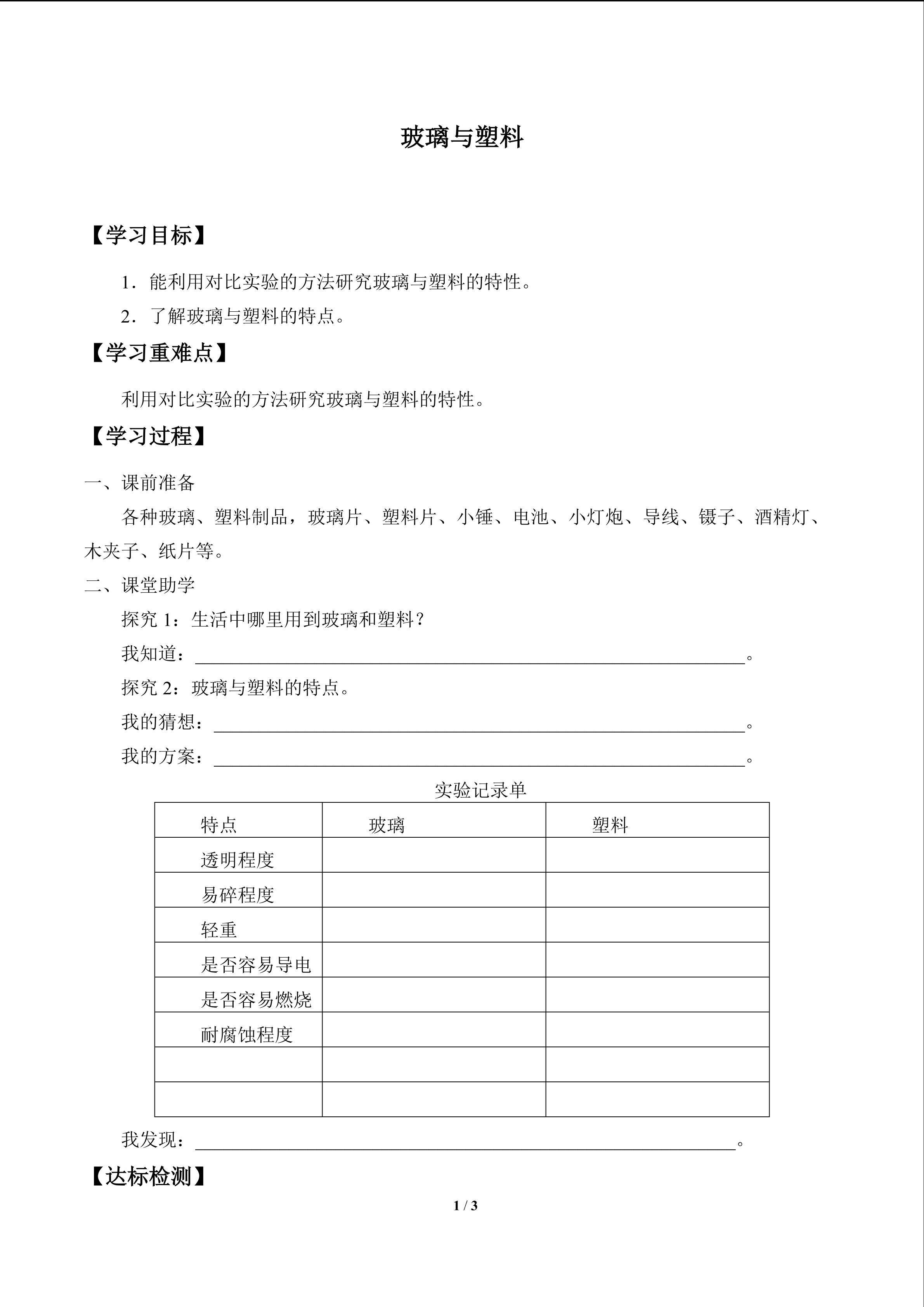 玻璃与塑料_学案1