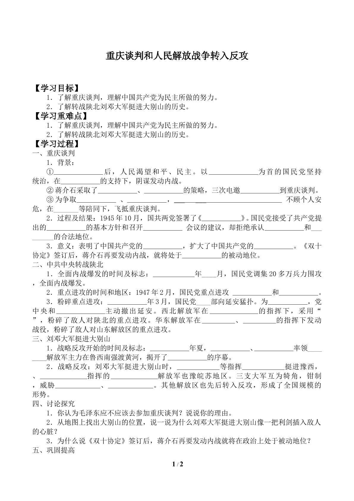 重庆谈判和人民解放战争转入反攻_学案2