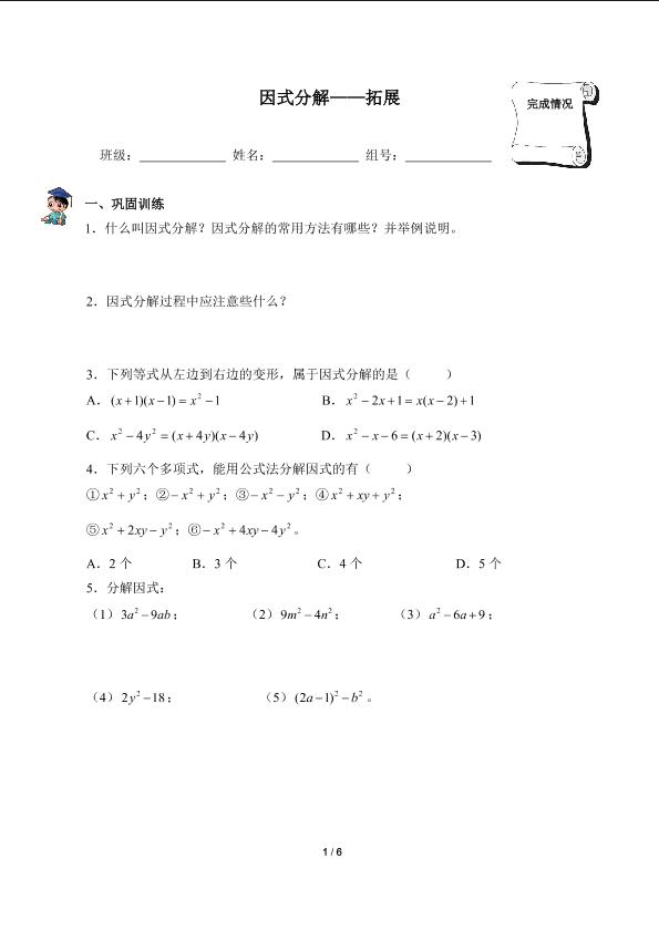 因式分解拓展（含答案）精品资源_学案1