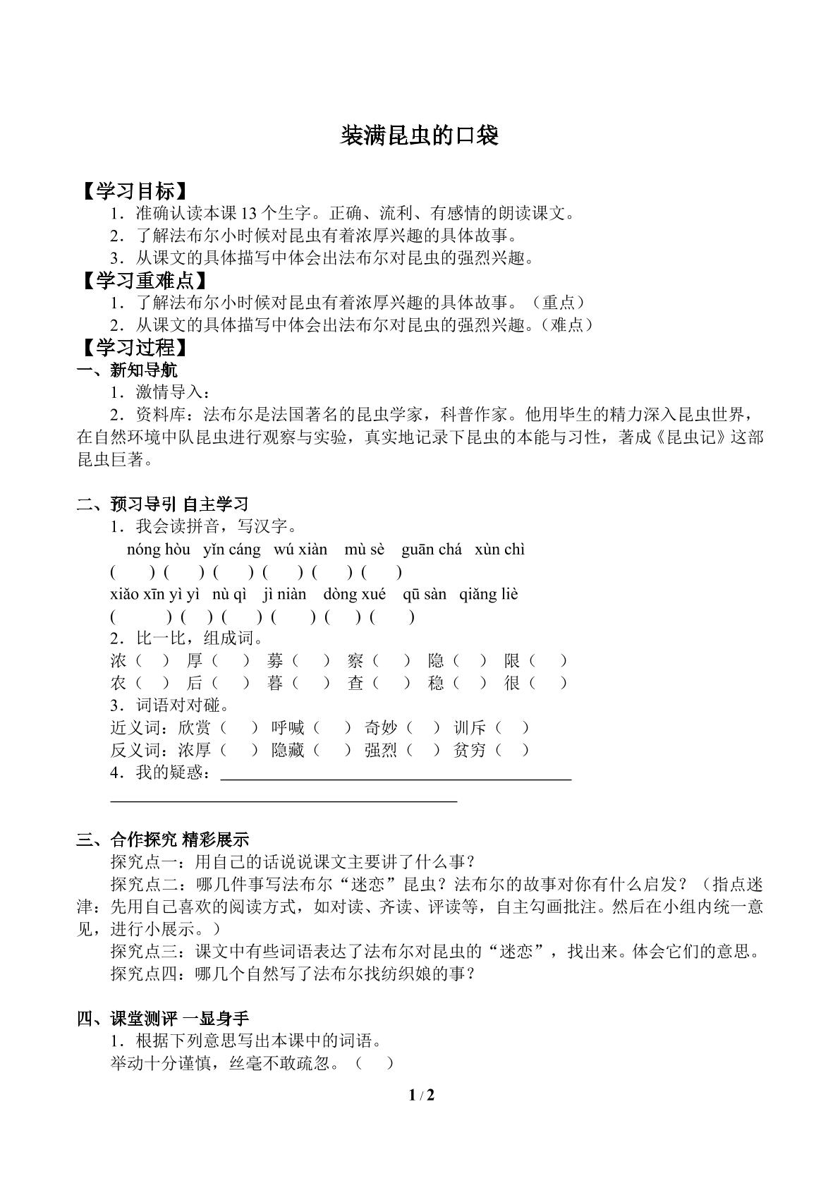 装满昆虫的口袋_学案1