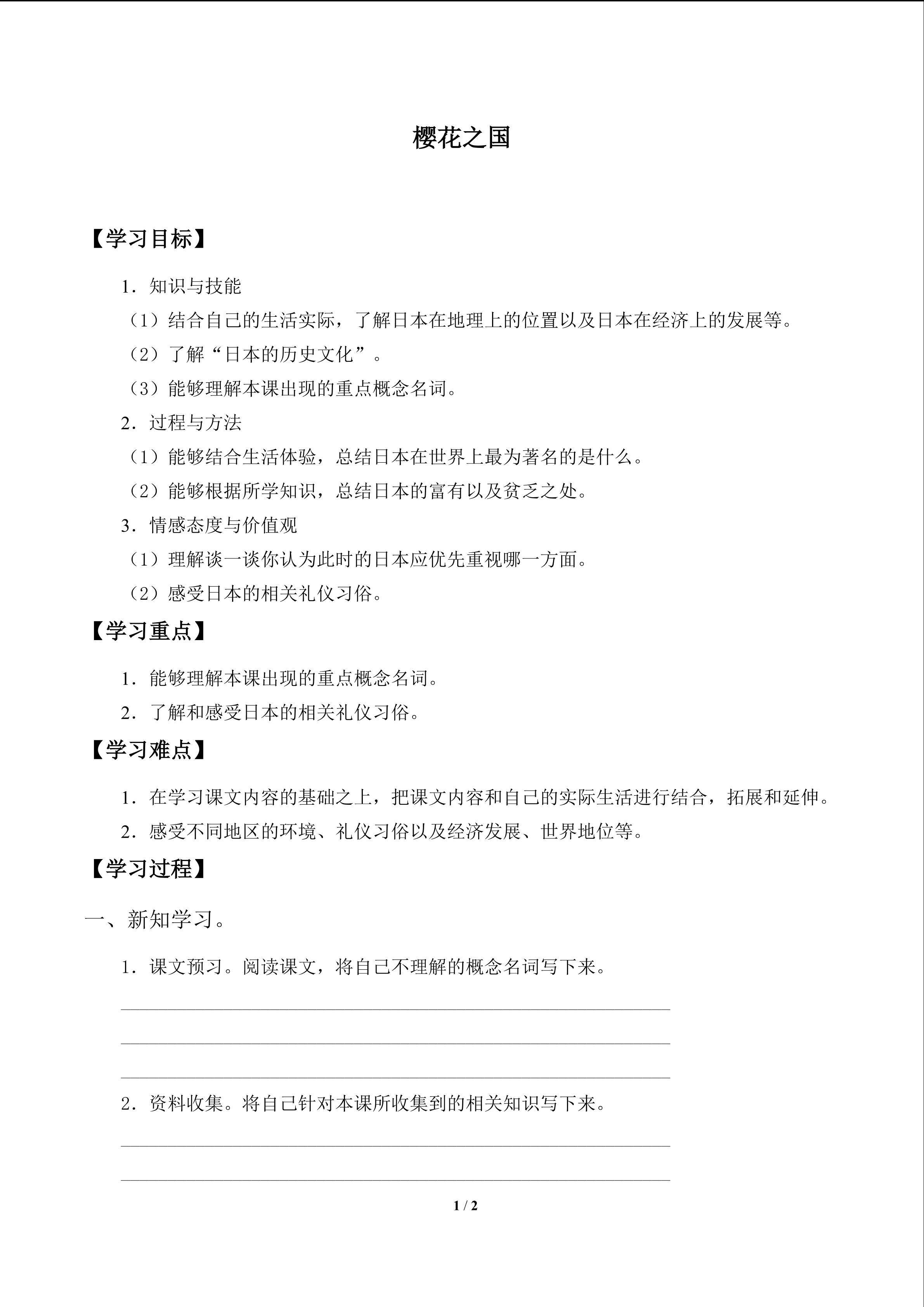 樱花之国_学案1