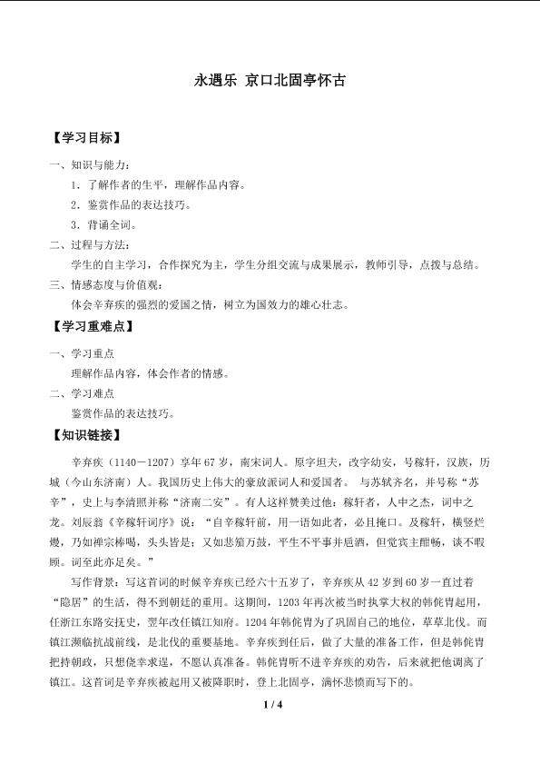 永遇乐 京口北固亭怀古_学案1