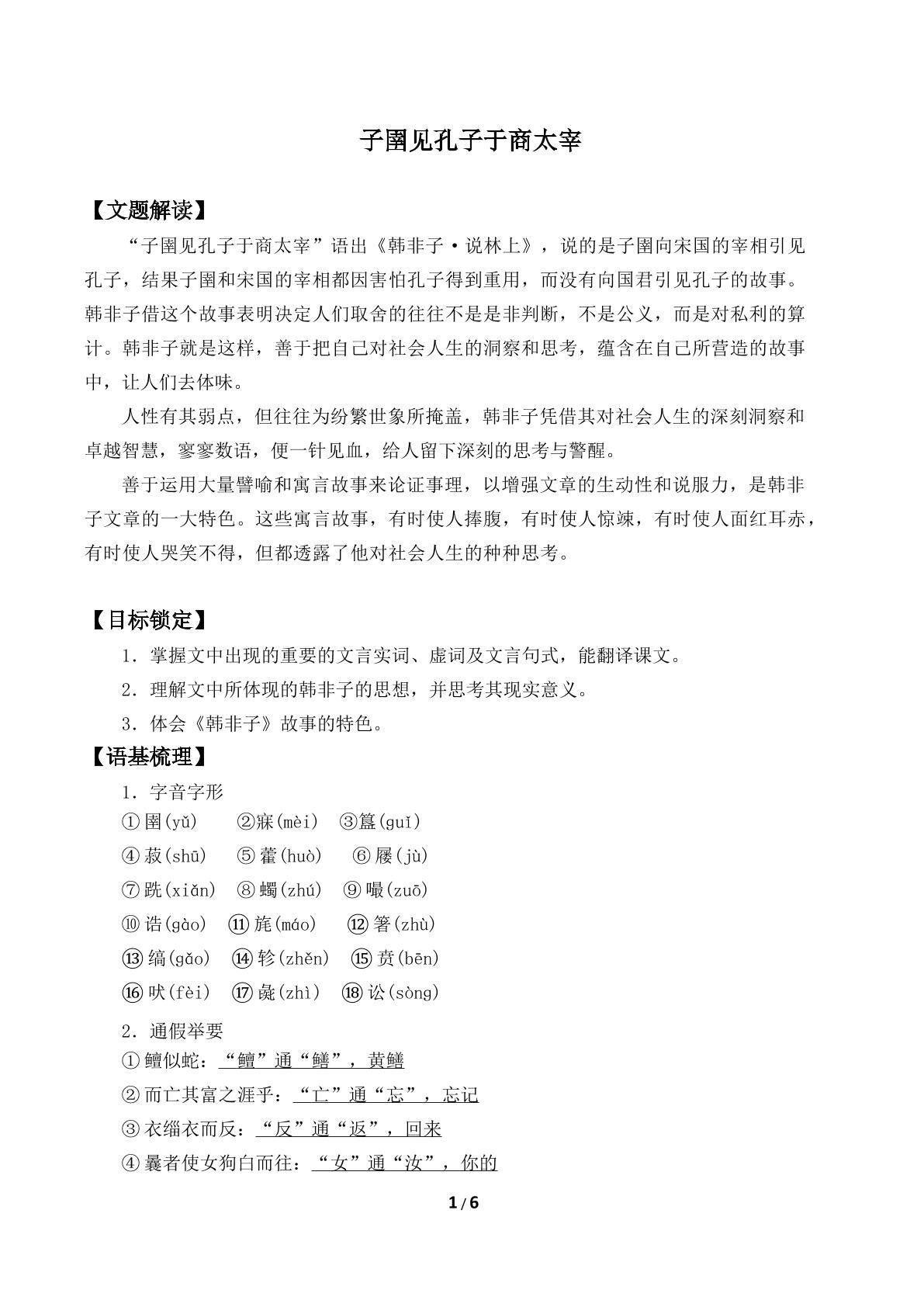 子圉见孔子于商太宰_学案2