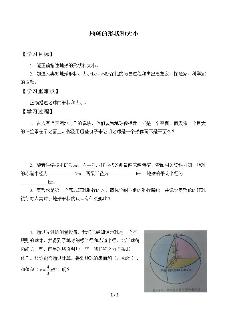 地球的形状和大小_学案1