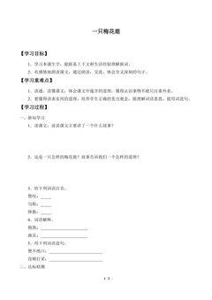学案-一只梅花鹿
