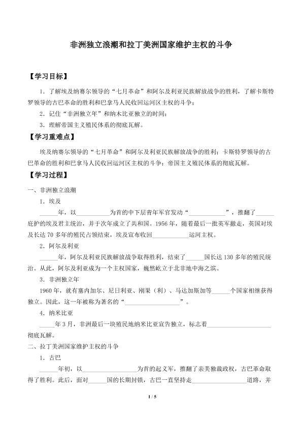非洲独立浪潮和拉丁美洲国家维护主权的斗争_学案1