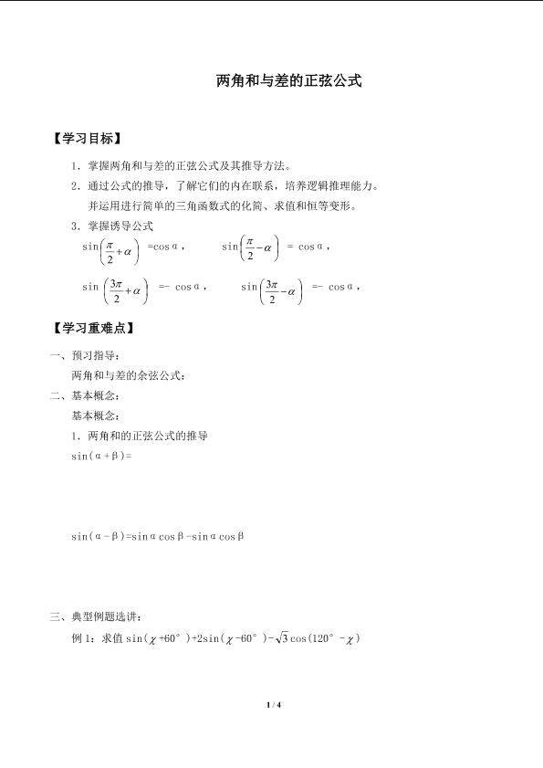 两角和与差的正弦_学案2