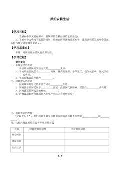 原始农耕生活_学案1