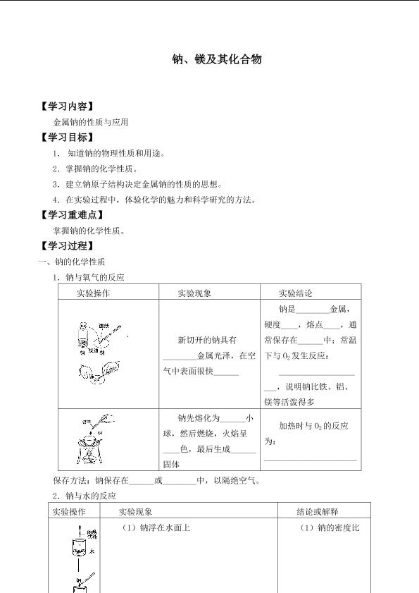 钠、镁及其化合物_学案1