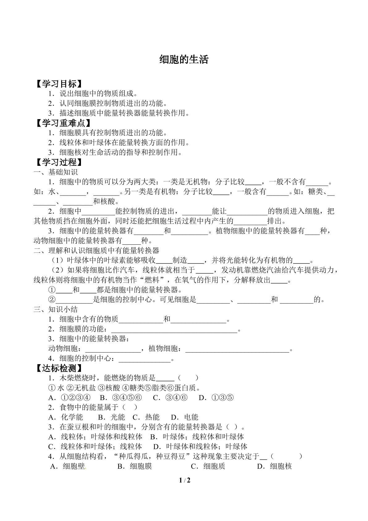 细胞的生活_学案1