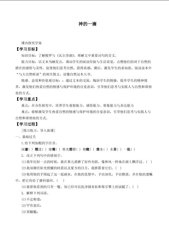 *神的一滴_学案1