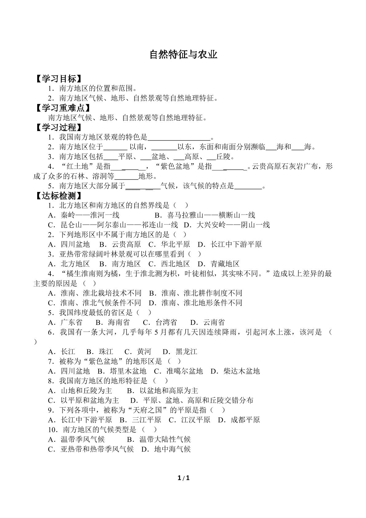 自然特征与农业_学案2