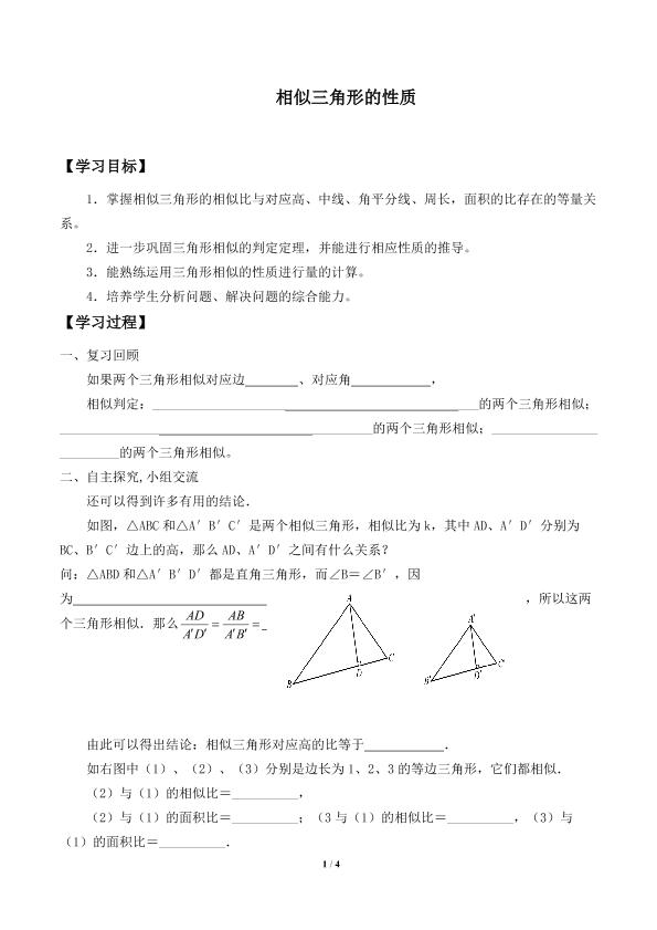 相似三角形的性质_学案1