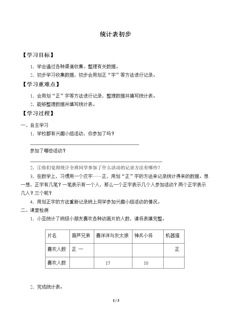 统计表初步_学案1