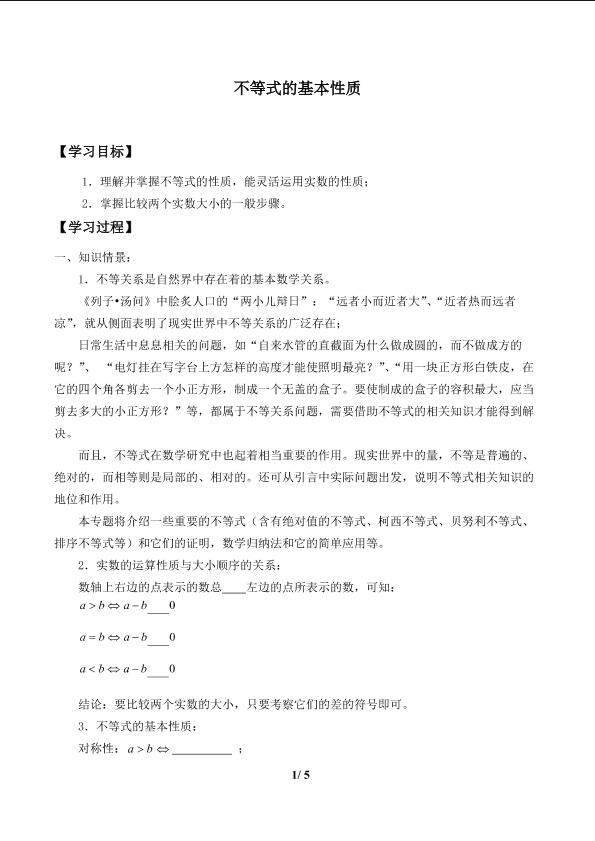 不等式的基本性质_学案1