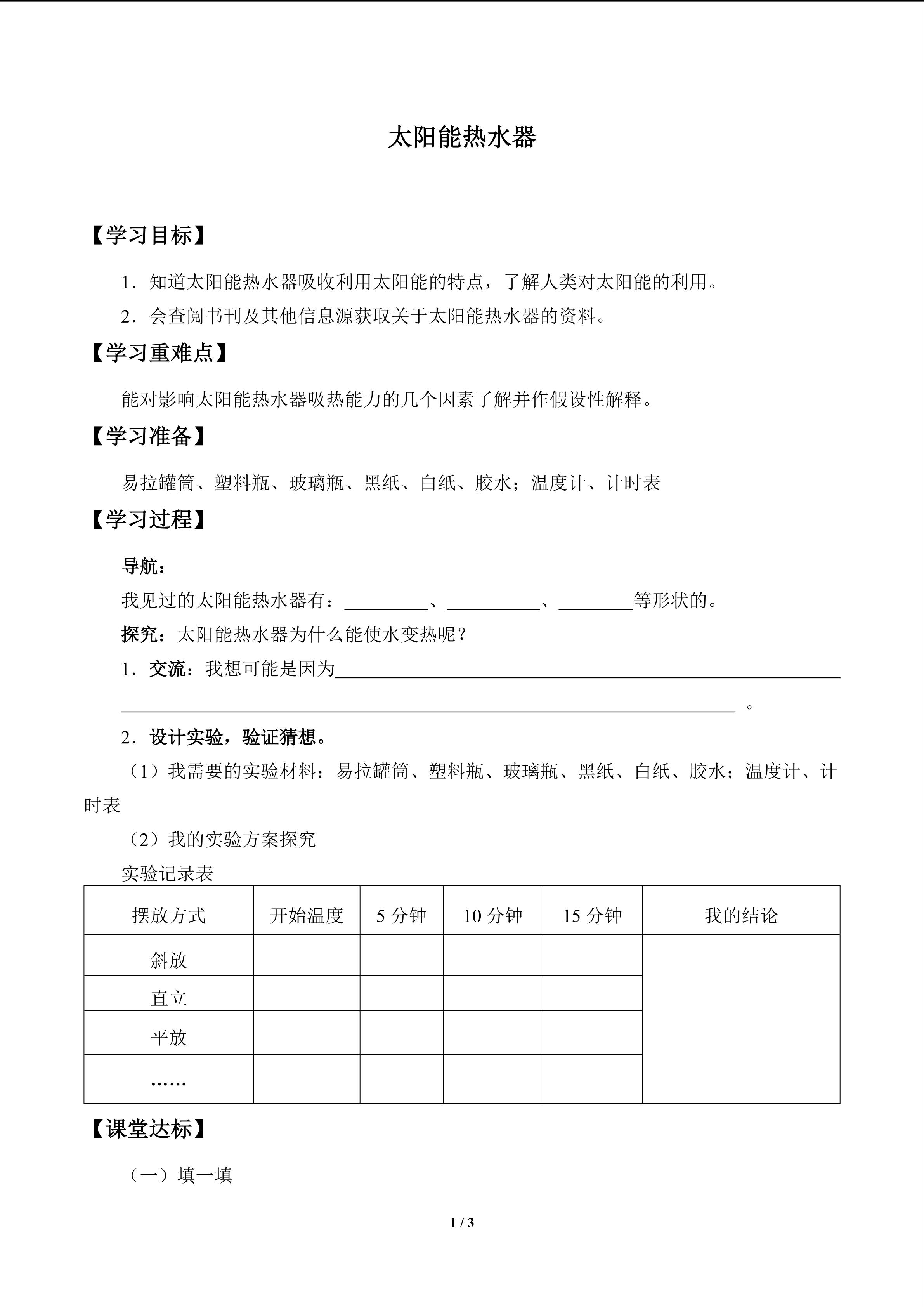 太阳能热水器_学案1