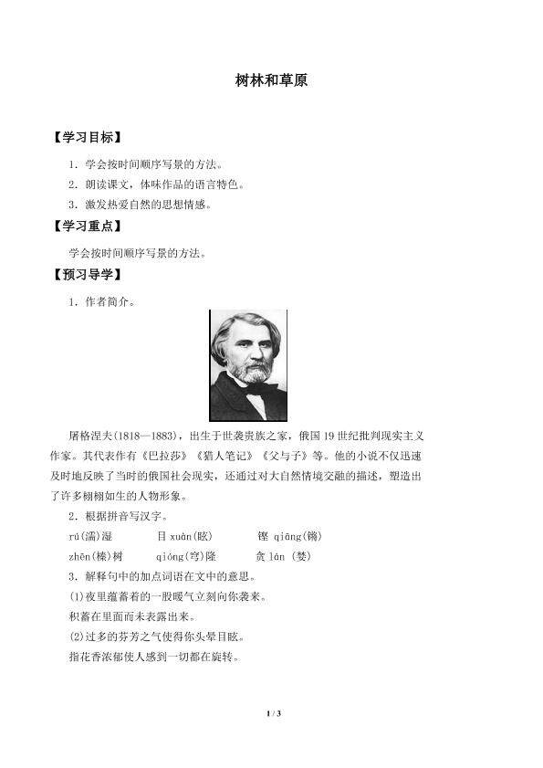 树林和草原_学案1