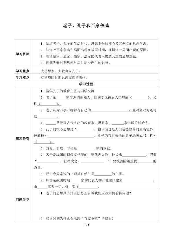 老子、孔子和百家争鸣_学案2