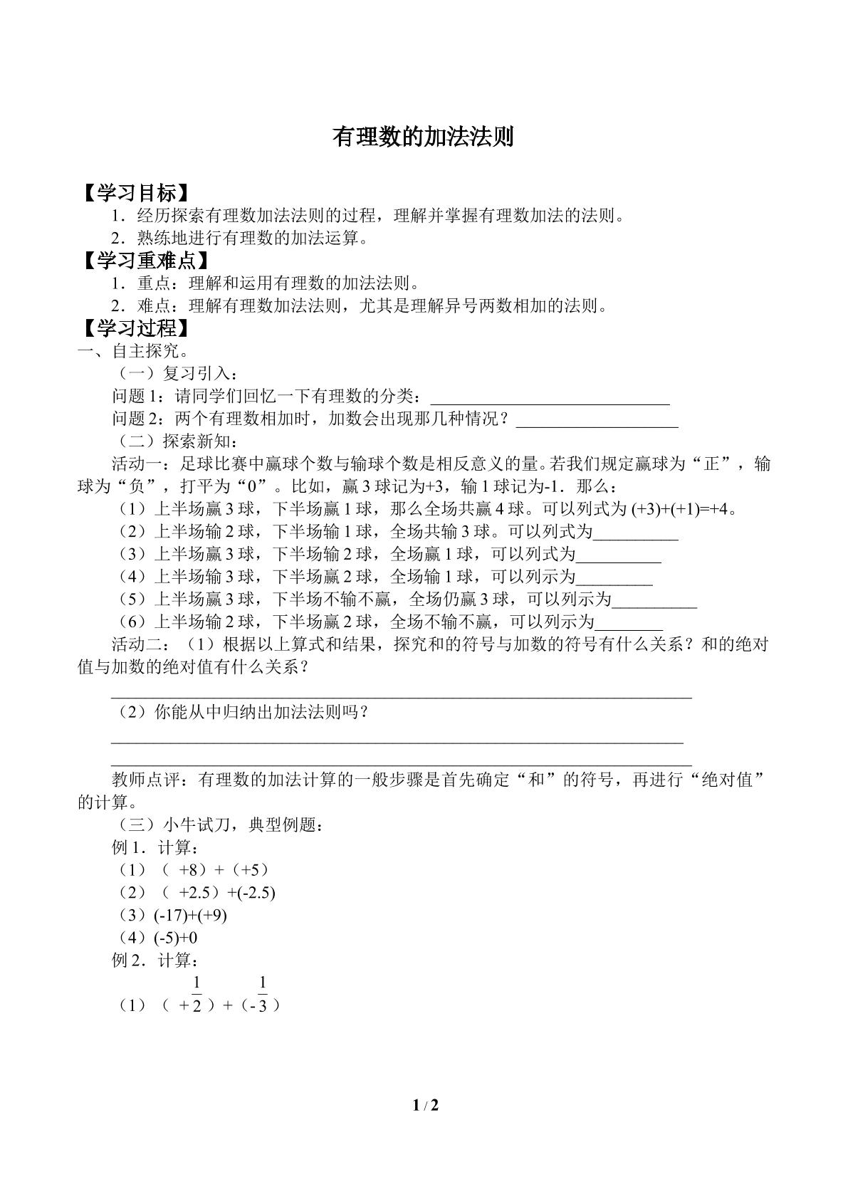 有理数的加法法则_学案1