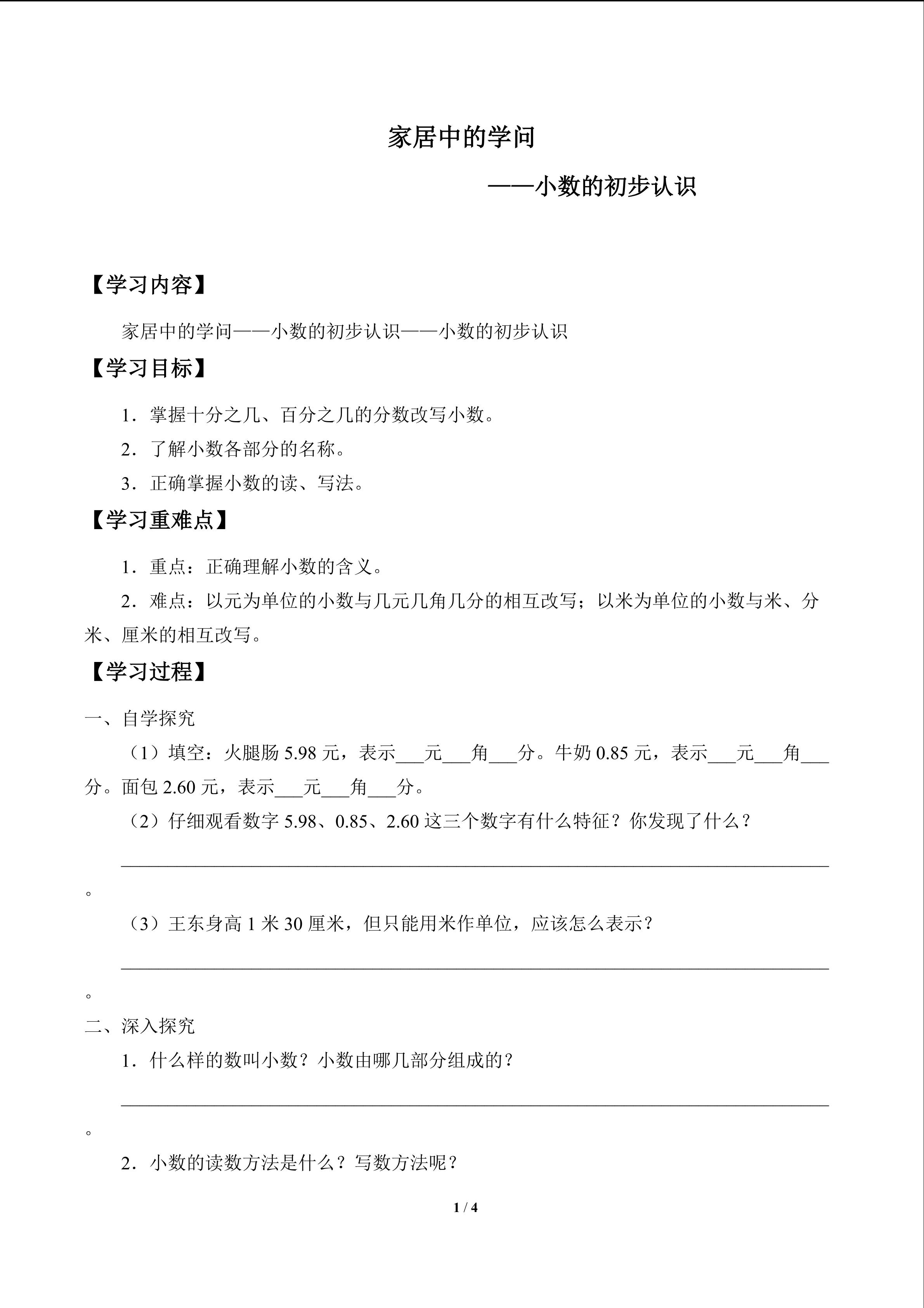 家居中的学问——小数的初步认识_学案2