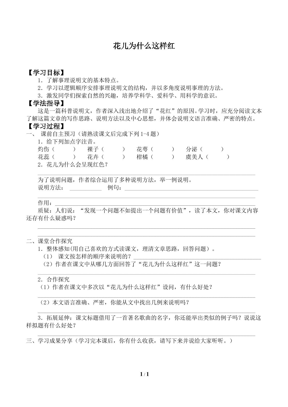 花儿为什么这样红_学案2