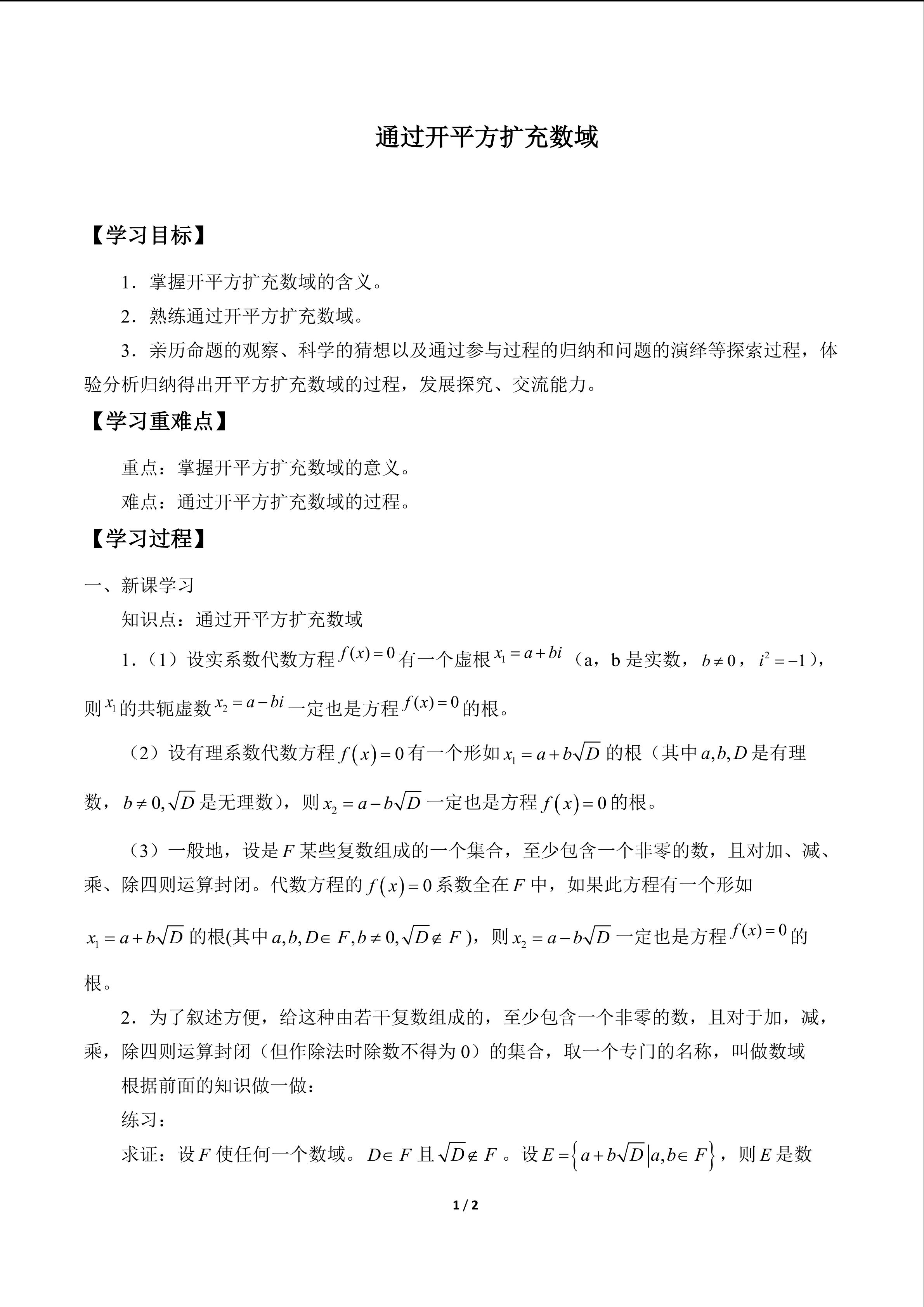 通过开平方扩充数域_学案1