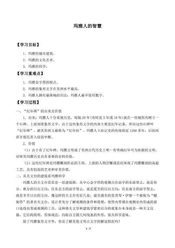 玛雅人的智慧_学案1
