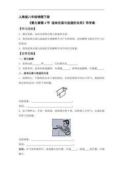 8年级物理人教版下册学案《9.4 流体压强与流速的关系》1