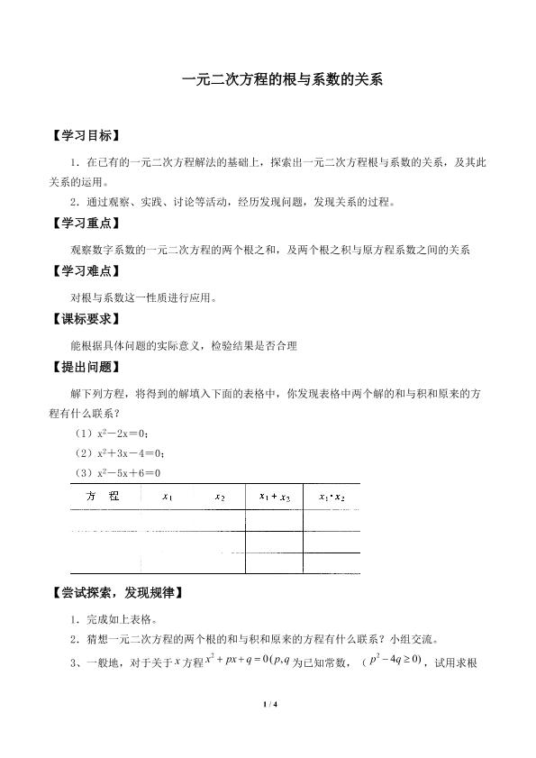 一元二次方程的根与系数的关系_学案2