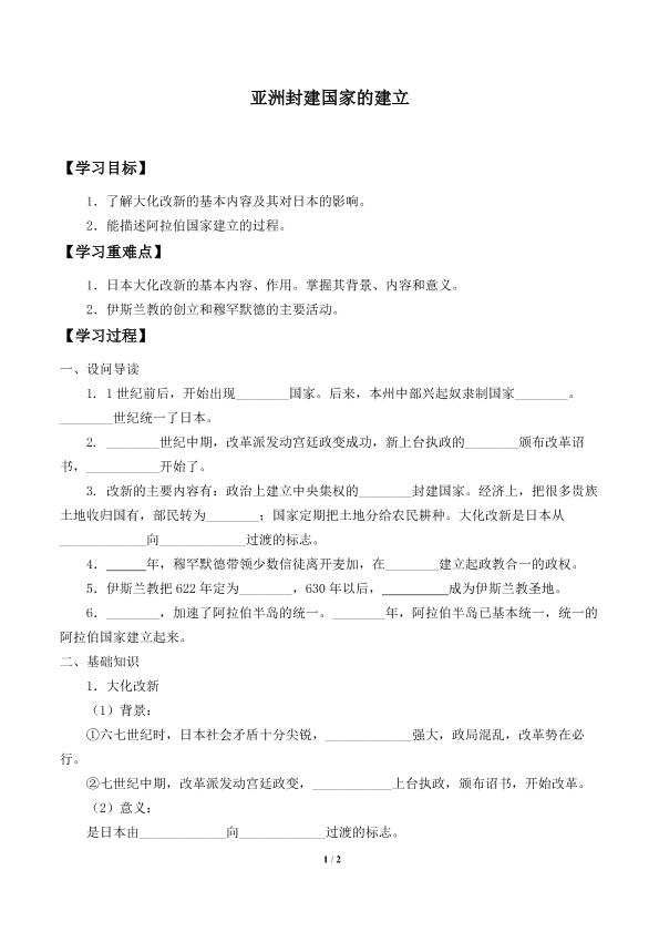 亚洲封建国家的建立_学案2