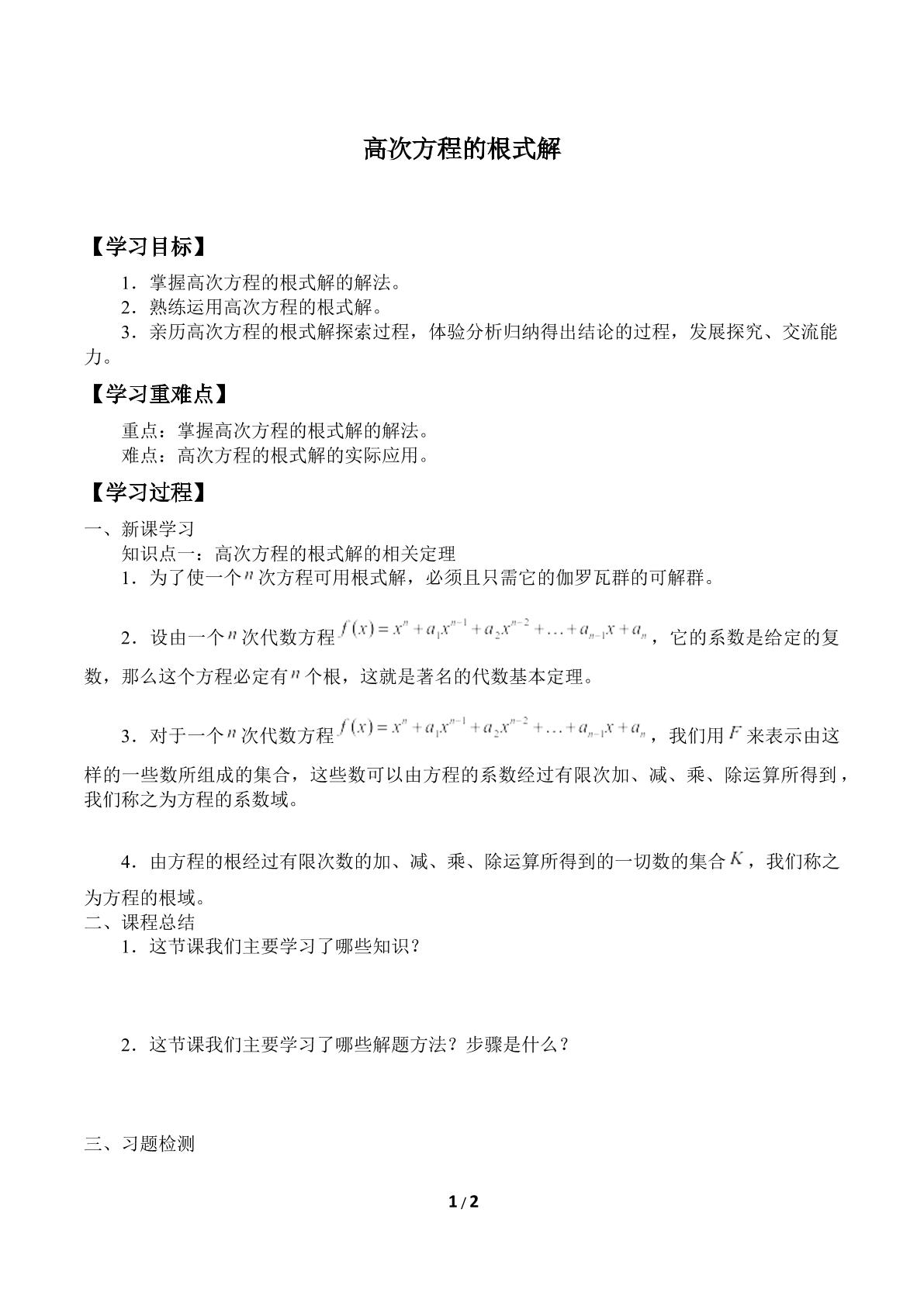 高次方程的根式解_学案1