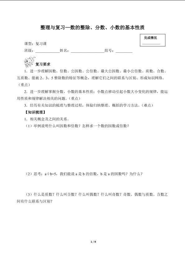 整理与复习—数的整除、分数、小数的基本性质（含答案） 精品资源_学案1