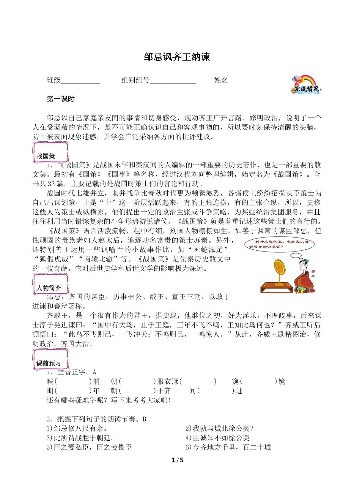 邹忌讽齐王纳谏（含答案） 精品资源_学案1