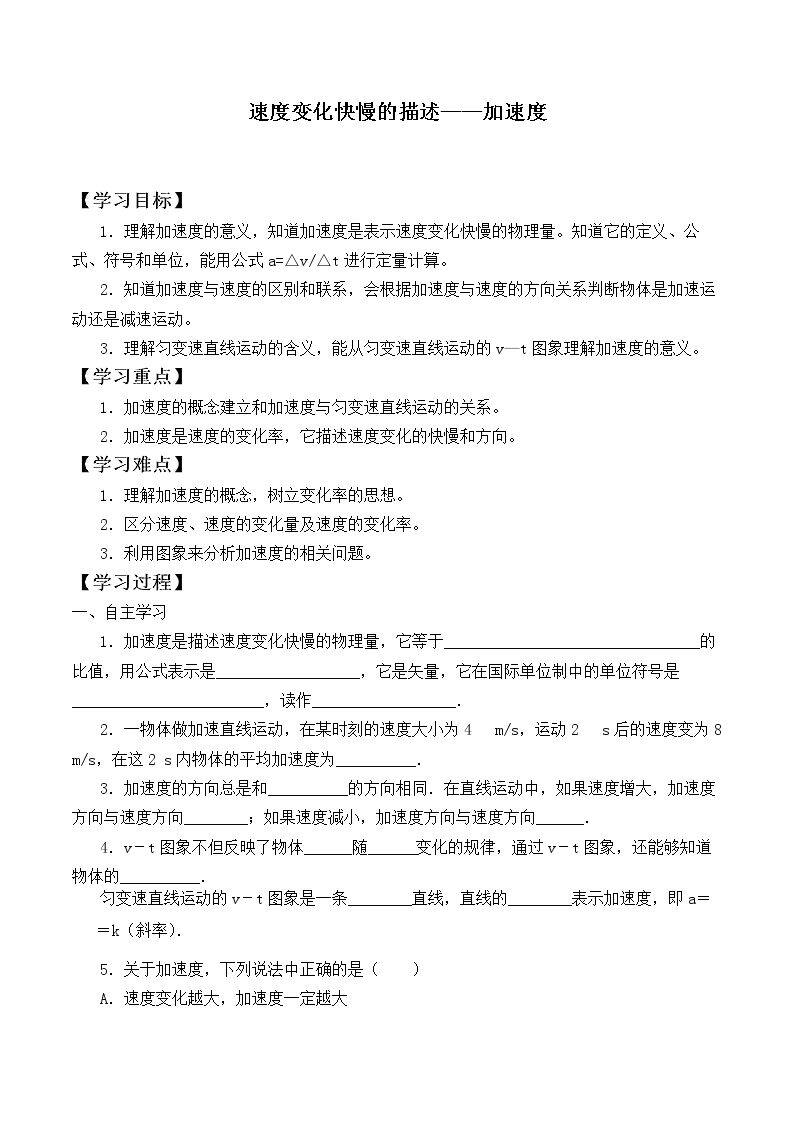 速度变化快慢的描述——加速度_学案5