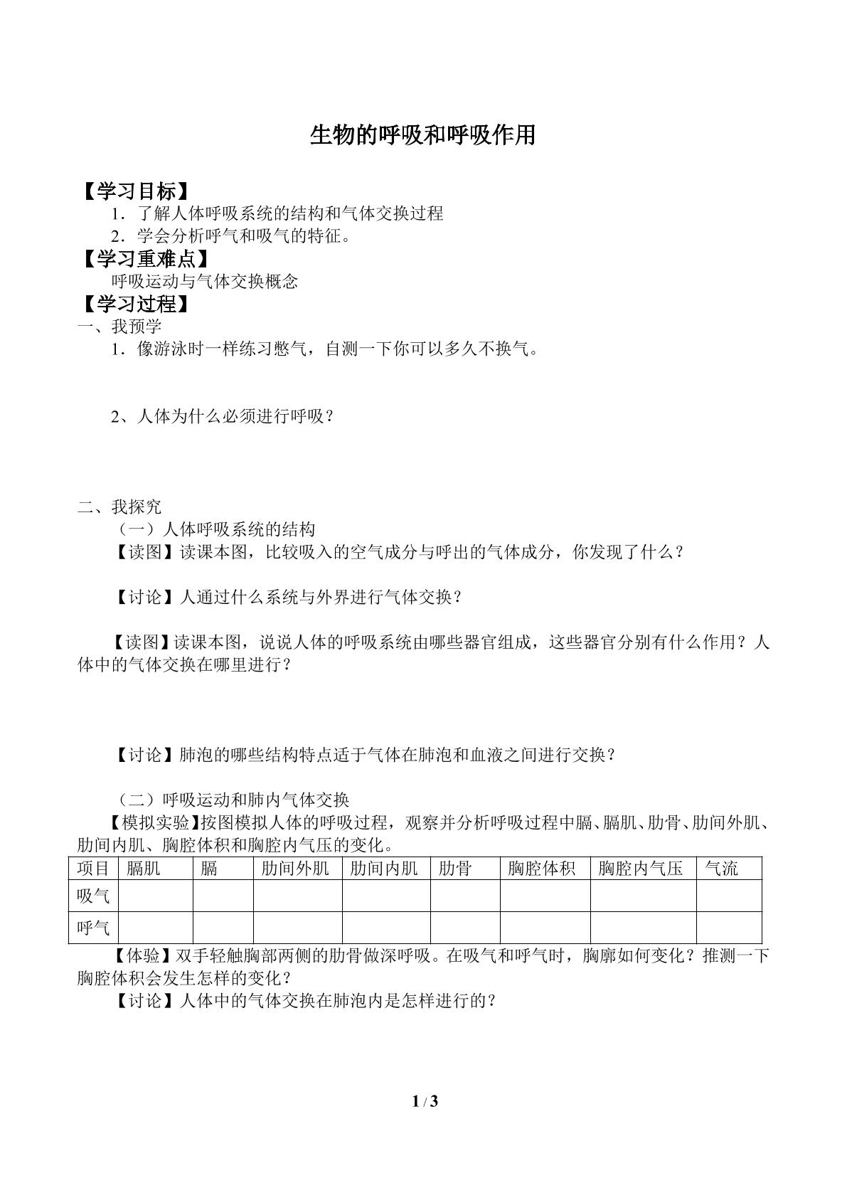 生物的呼吸和呼吸作用_学案1