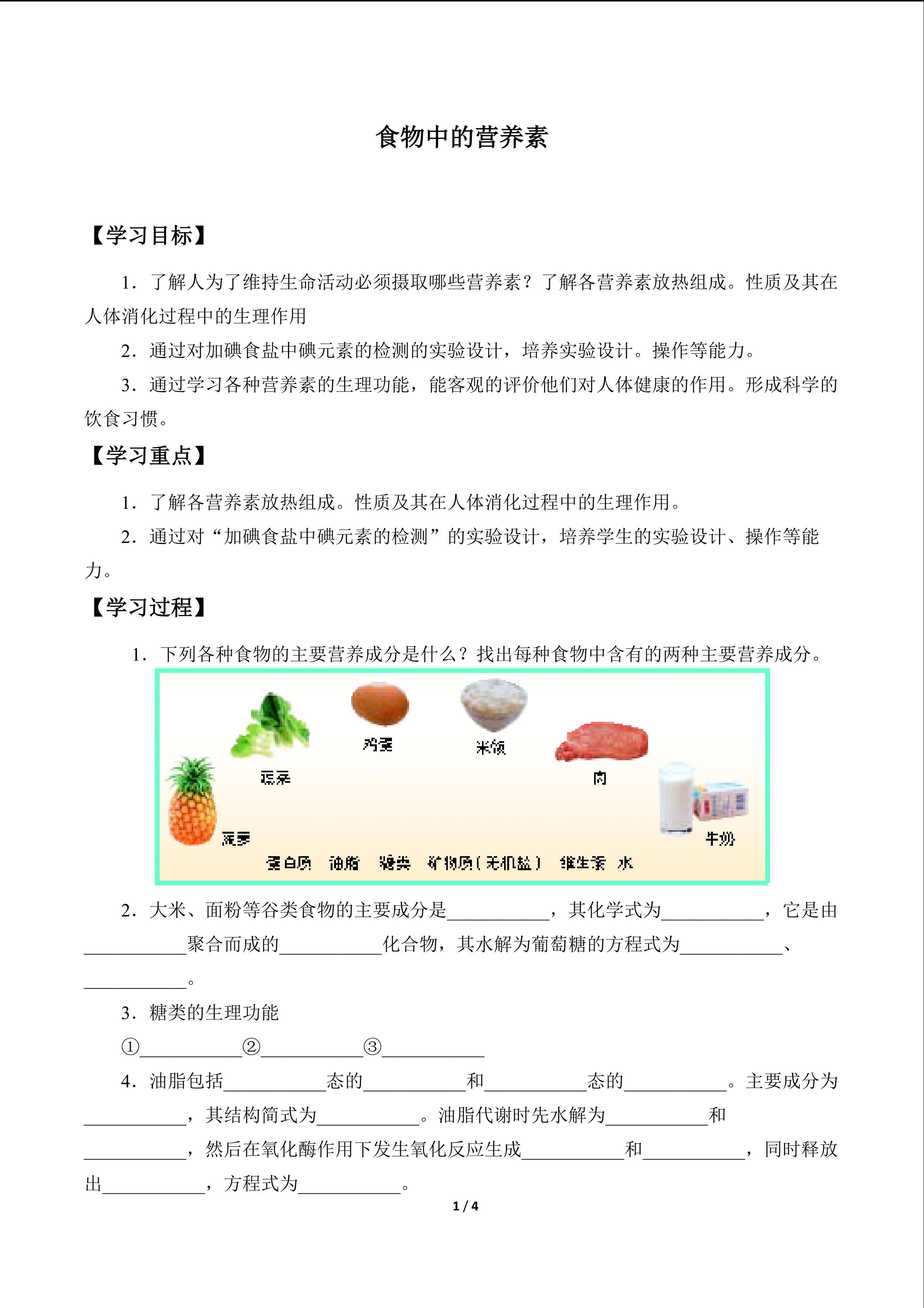 食物中的营养素_学案1