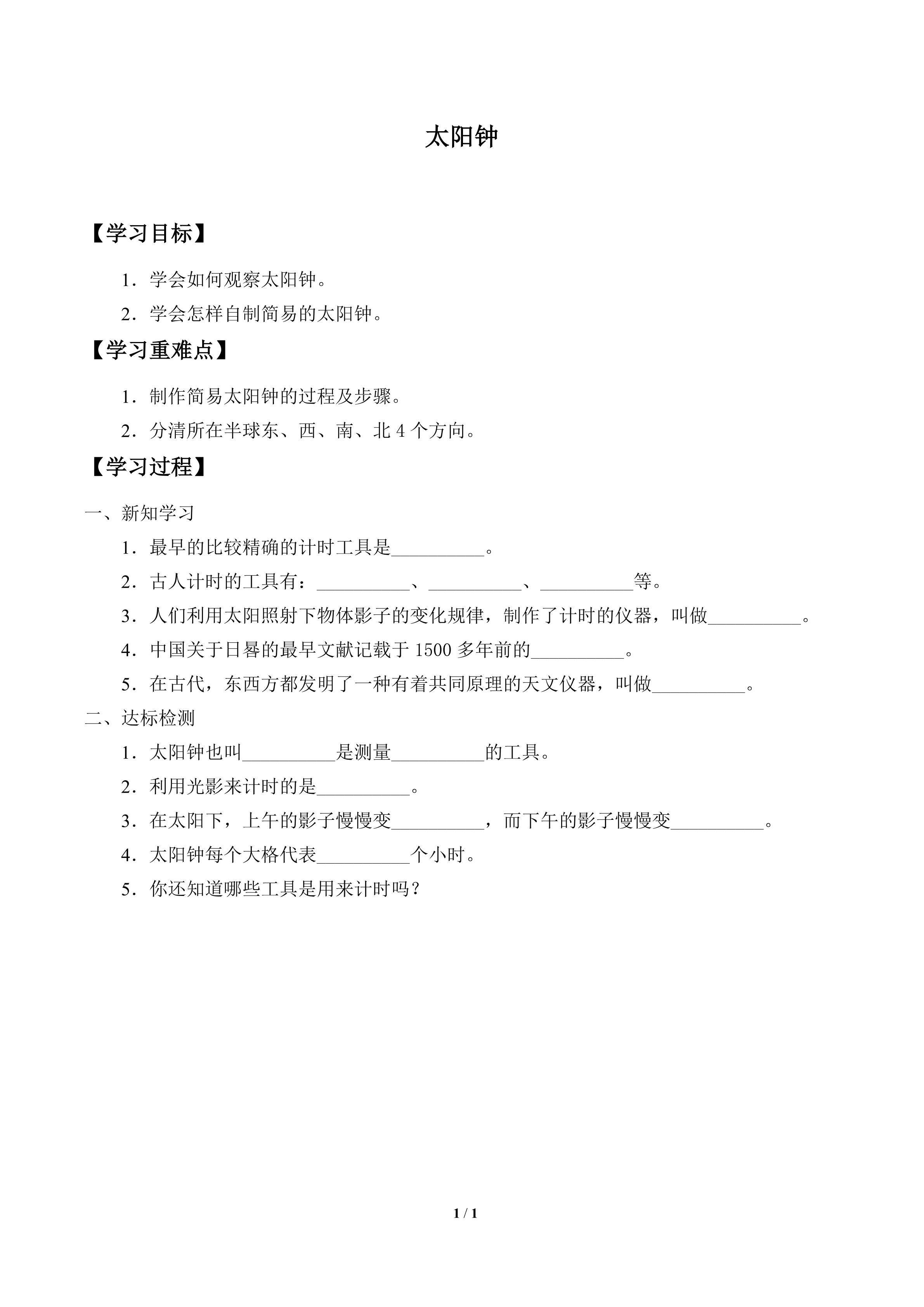 学案-太阳钟