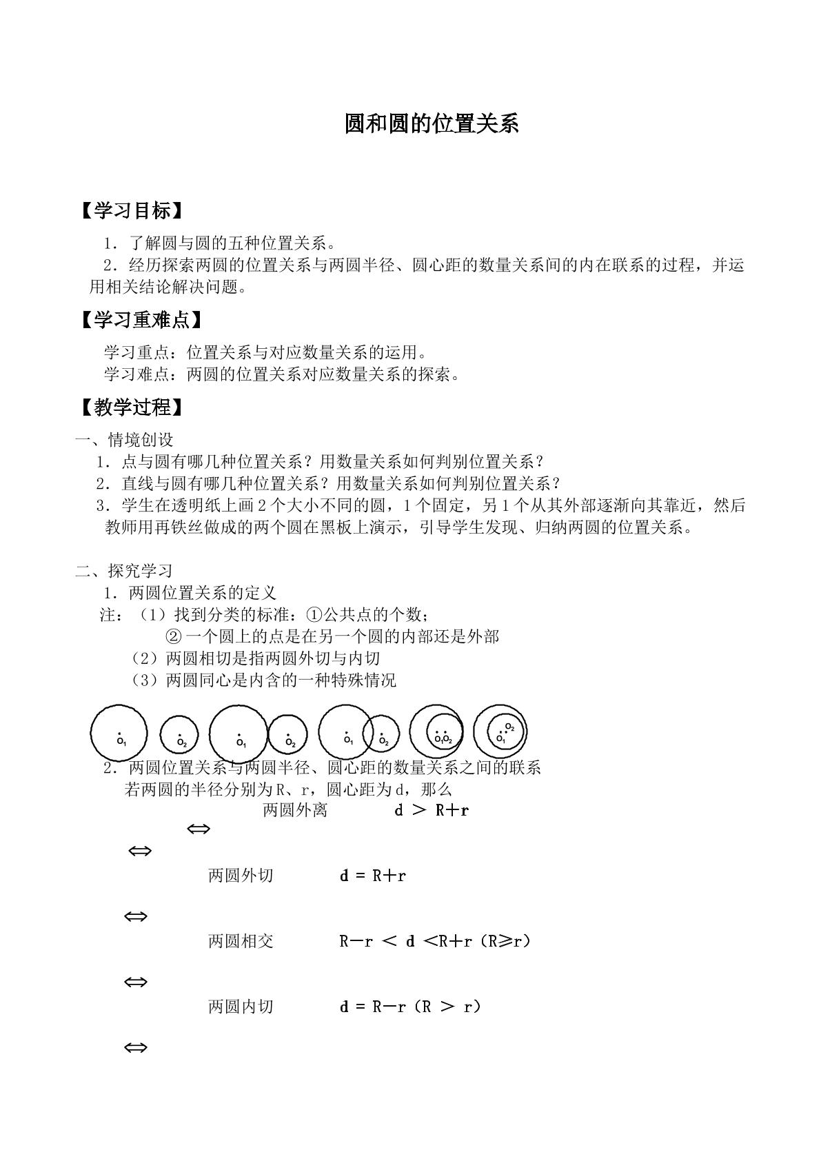 实验和探究 圆和圆的位置关系_学案1