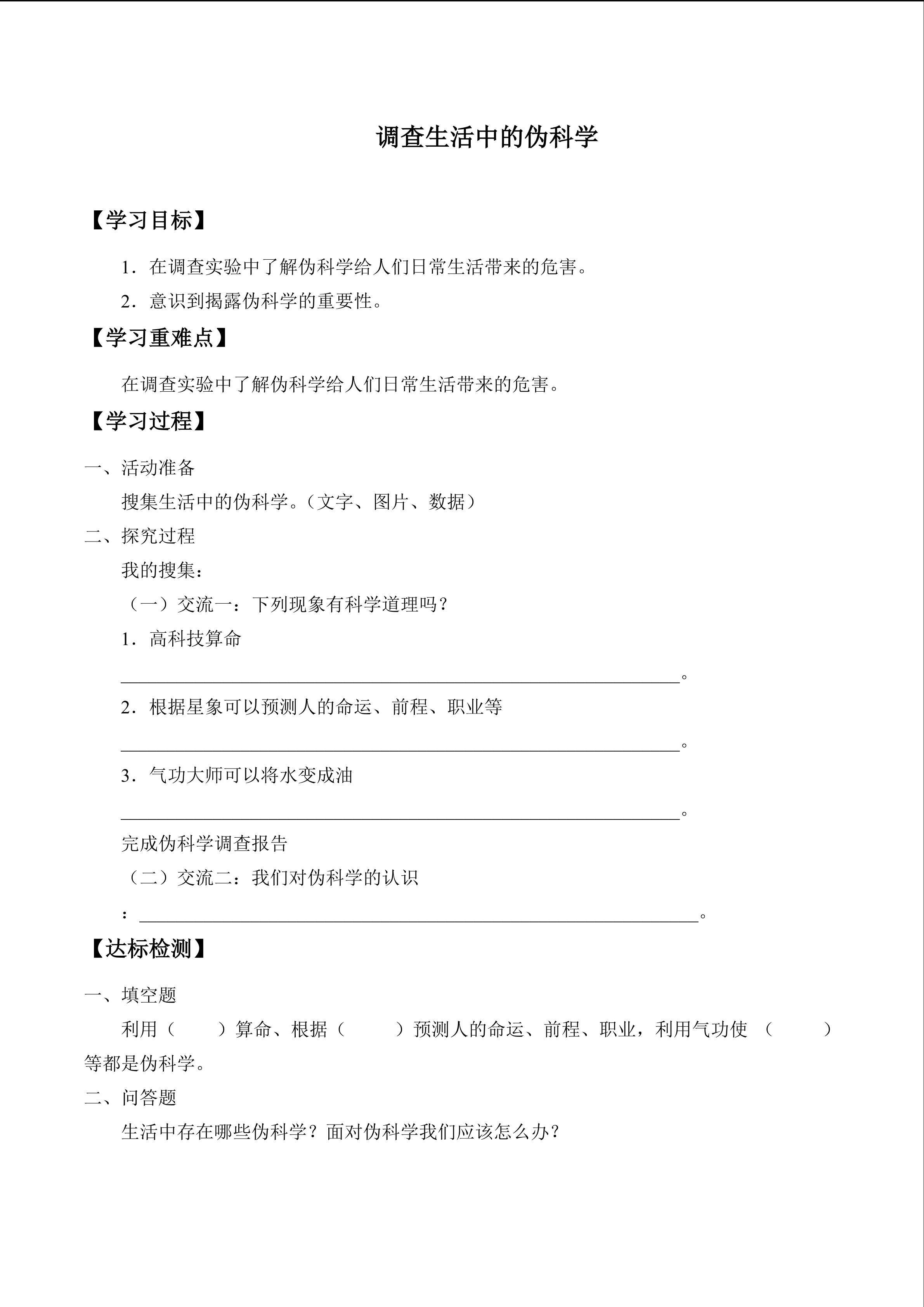 调查生活中的伪科学_学案1
