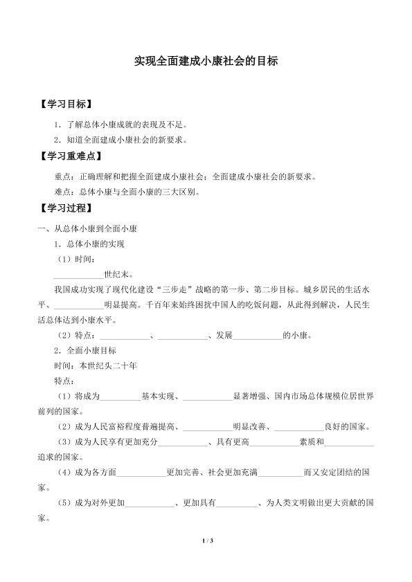 实现全面建成小康社会的目标_学案1
