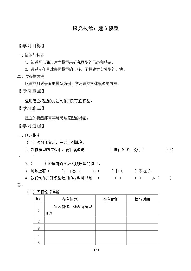 探究技能 建立模型