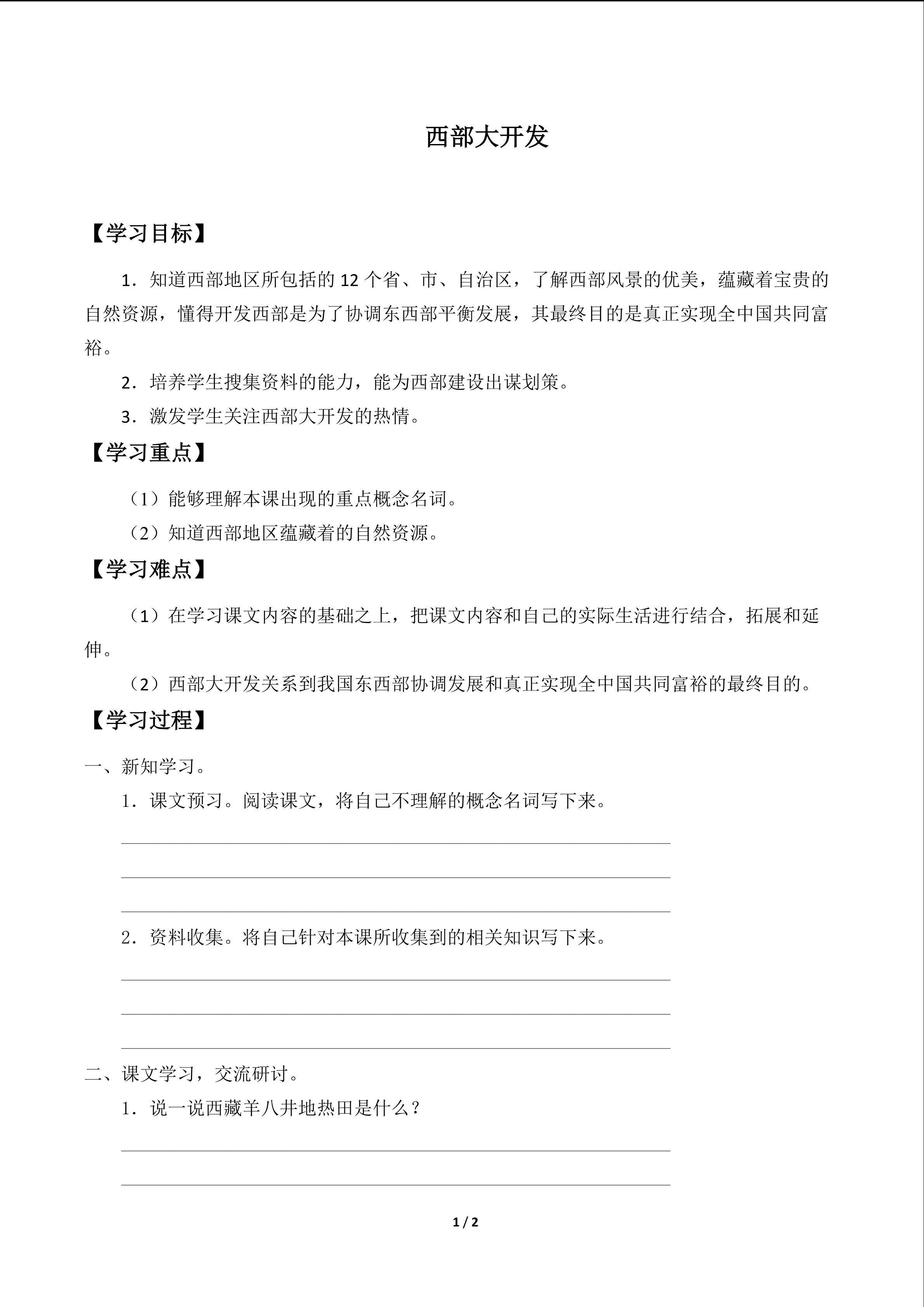 西部大开发_学案1