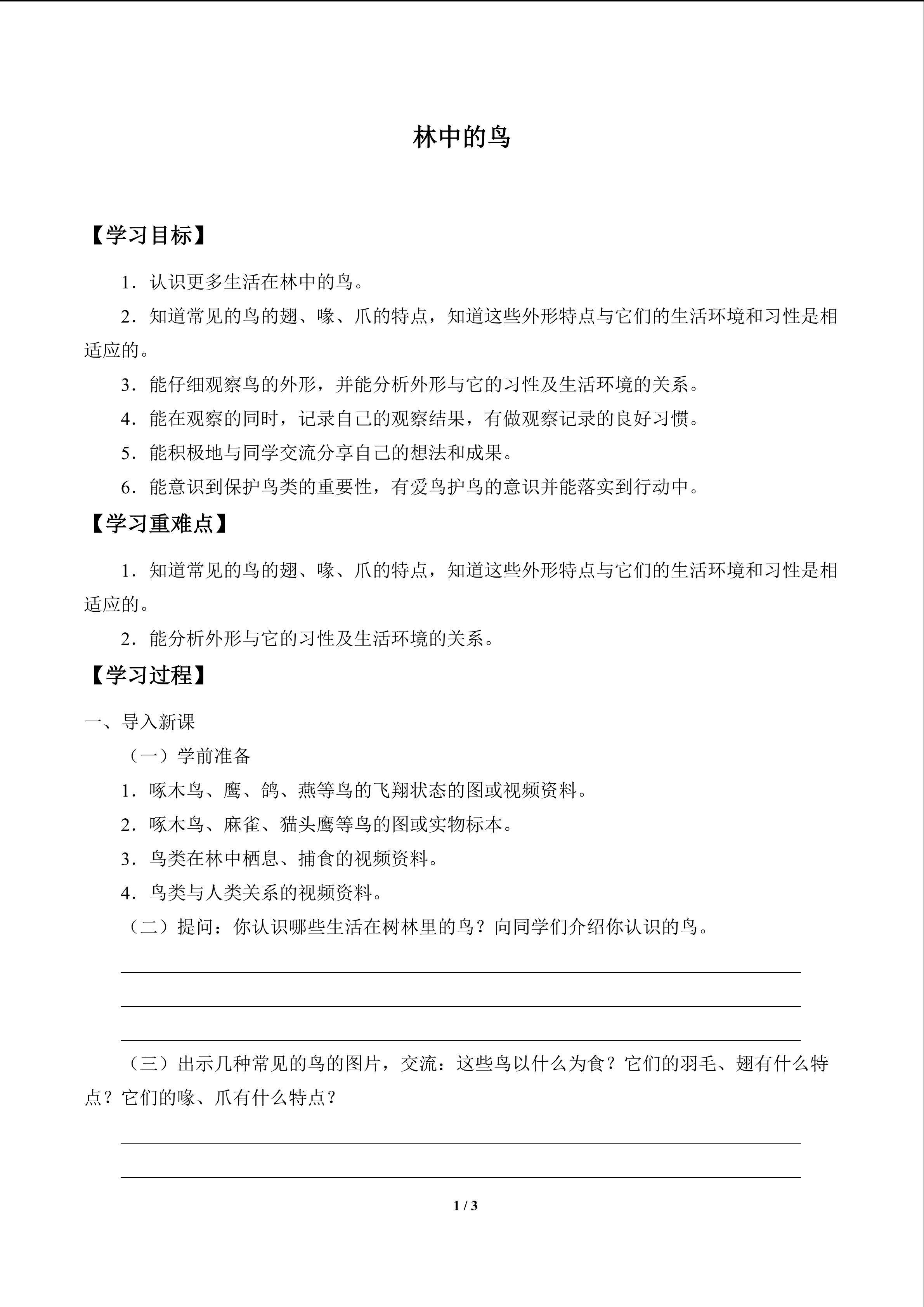 林中的鸟_学案1