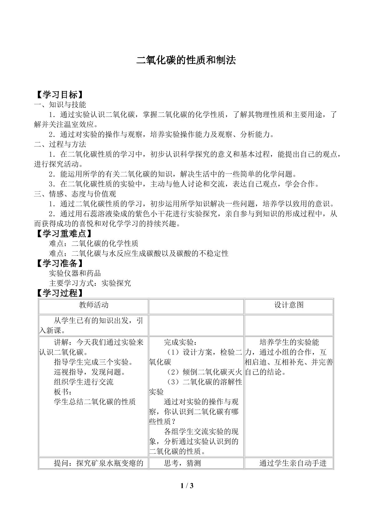 二氧化碳的性质和制法_学案1