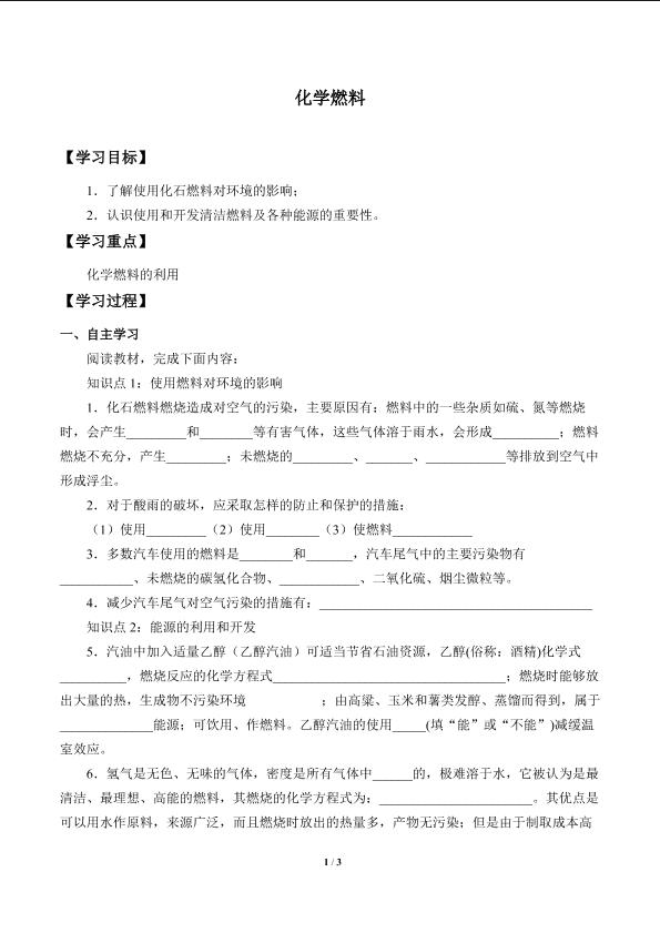 化学燃料_学案2