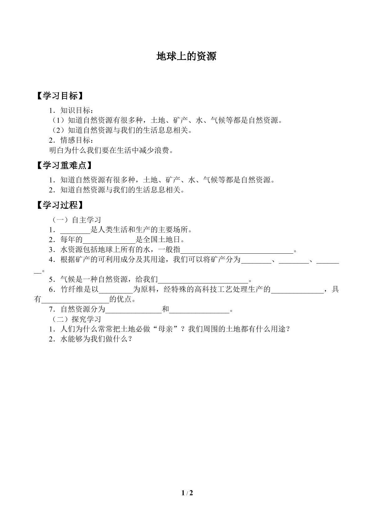 地球上的资源_学案
