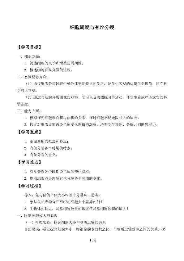 细胞周期与有丝分裂_学案1