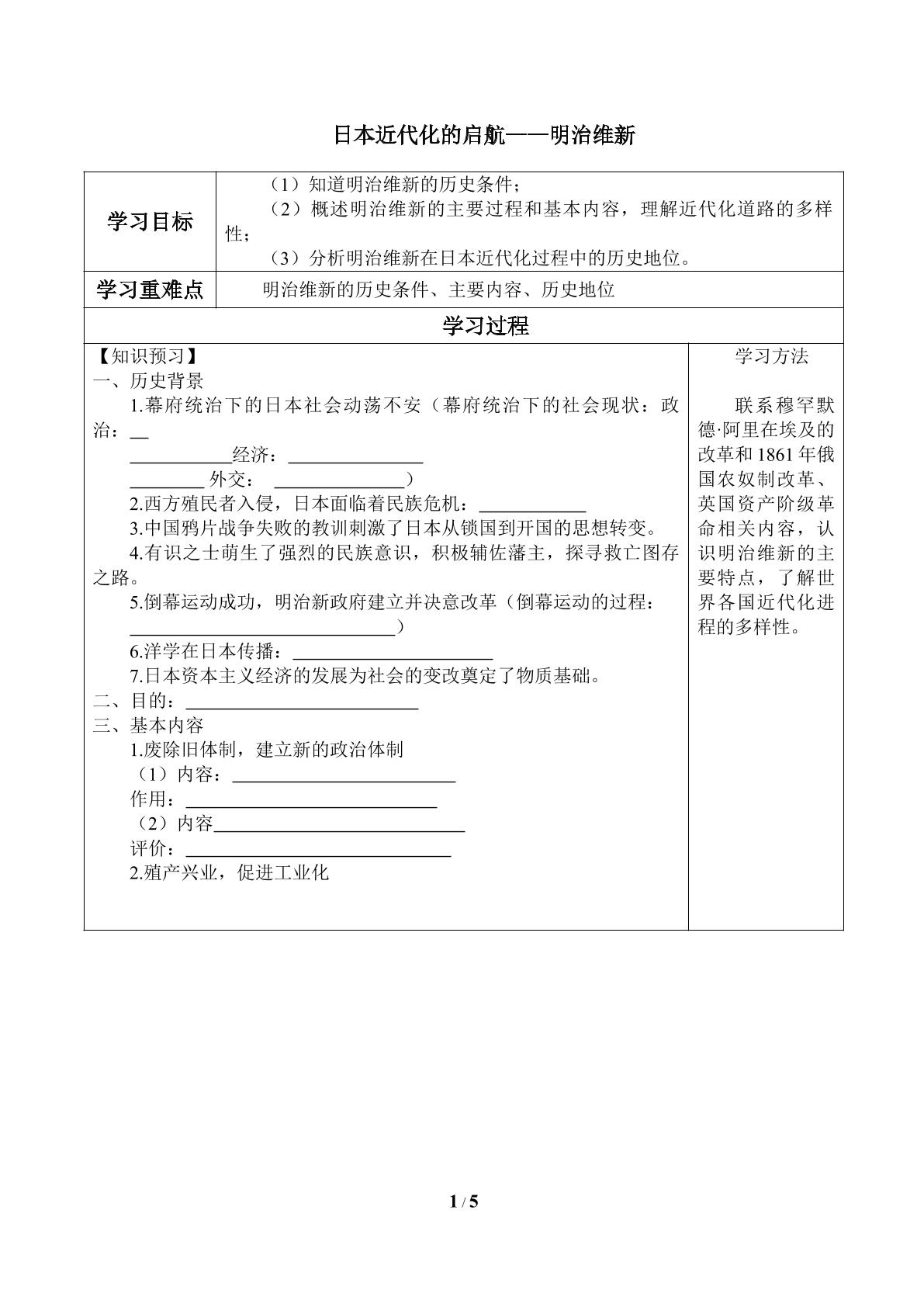 日本近代化的起航——明治维新_学案1